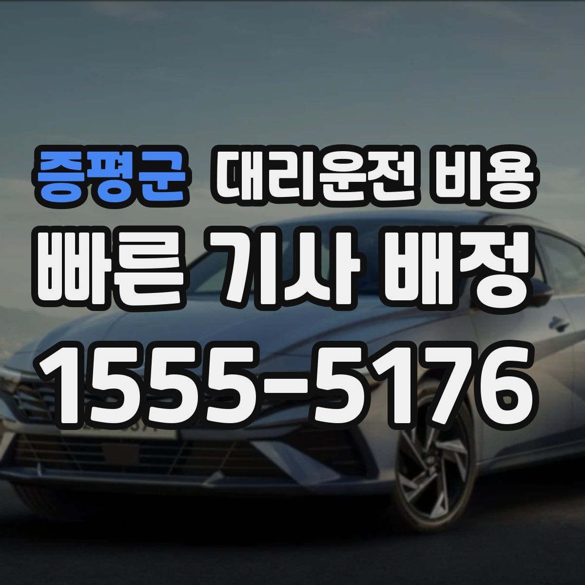 증평군 대리운전 비용 단거리도 안심하고 이용하는 요령