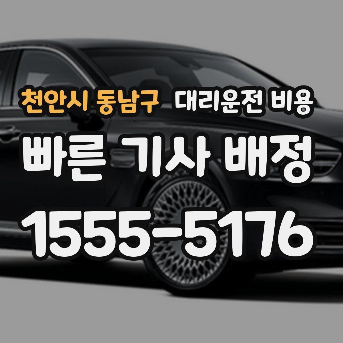 천안시 동남구 대리운전 비용 주말 밤 콜 몰릴 때 대기 줄이는 팁