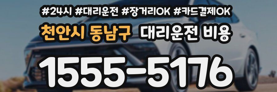 천안시 동남구 대리운전 비용