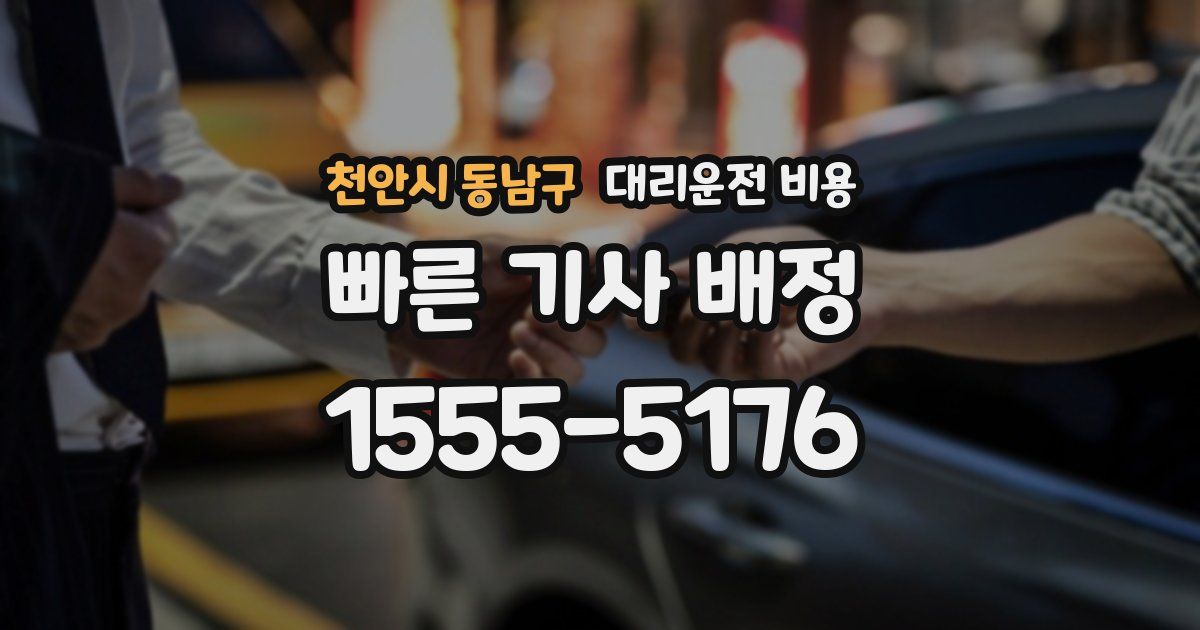 천안시 동남구 대리운전 가격