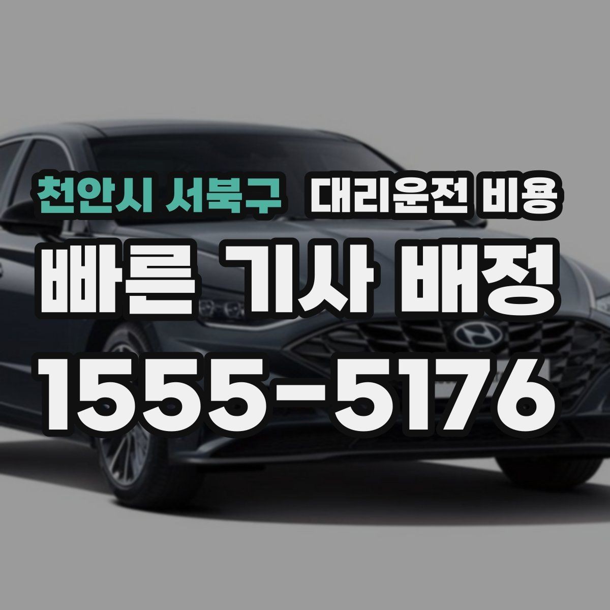 천안시 서북구 대리운전 비용 우천 예보 날 준비하는 체크