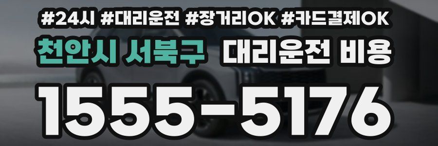 천안시 서북구 대리운전 비용