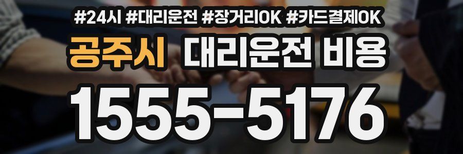 공주시 대리운전 비용