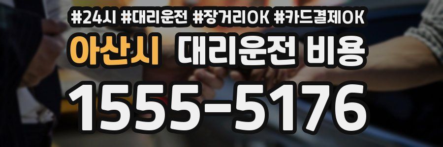 아산시 대리운전 비용