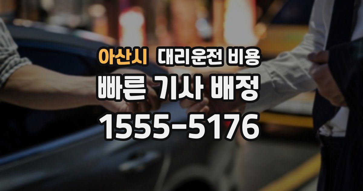 아산시 대리운전 가격