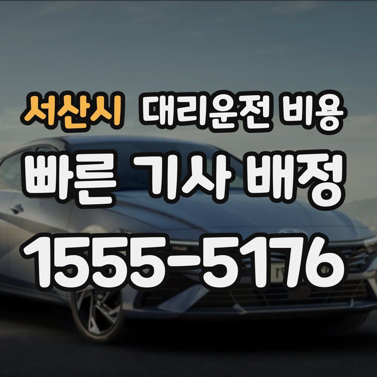 서산시 대리운전 비용 교대 근무자에게 필요한 확인 항목