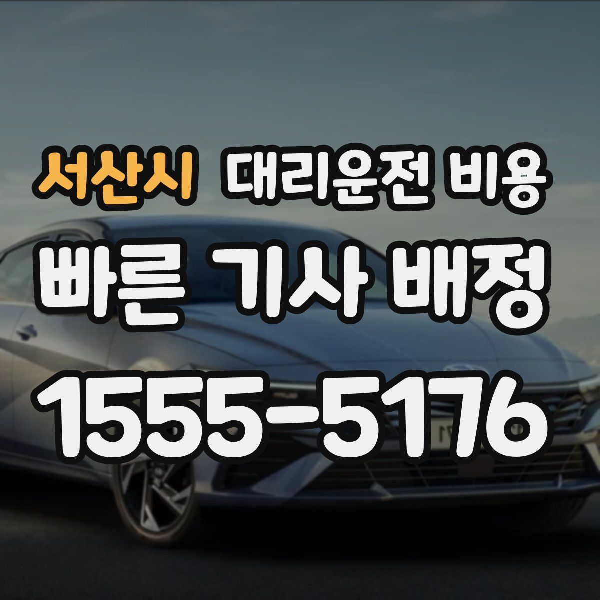 서산시 대리운전