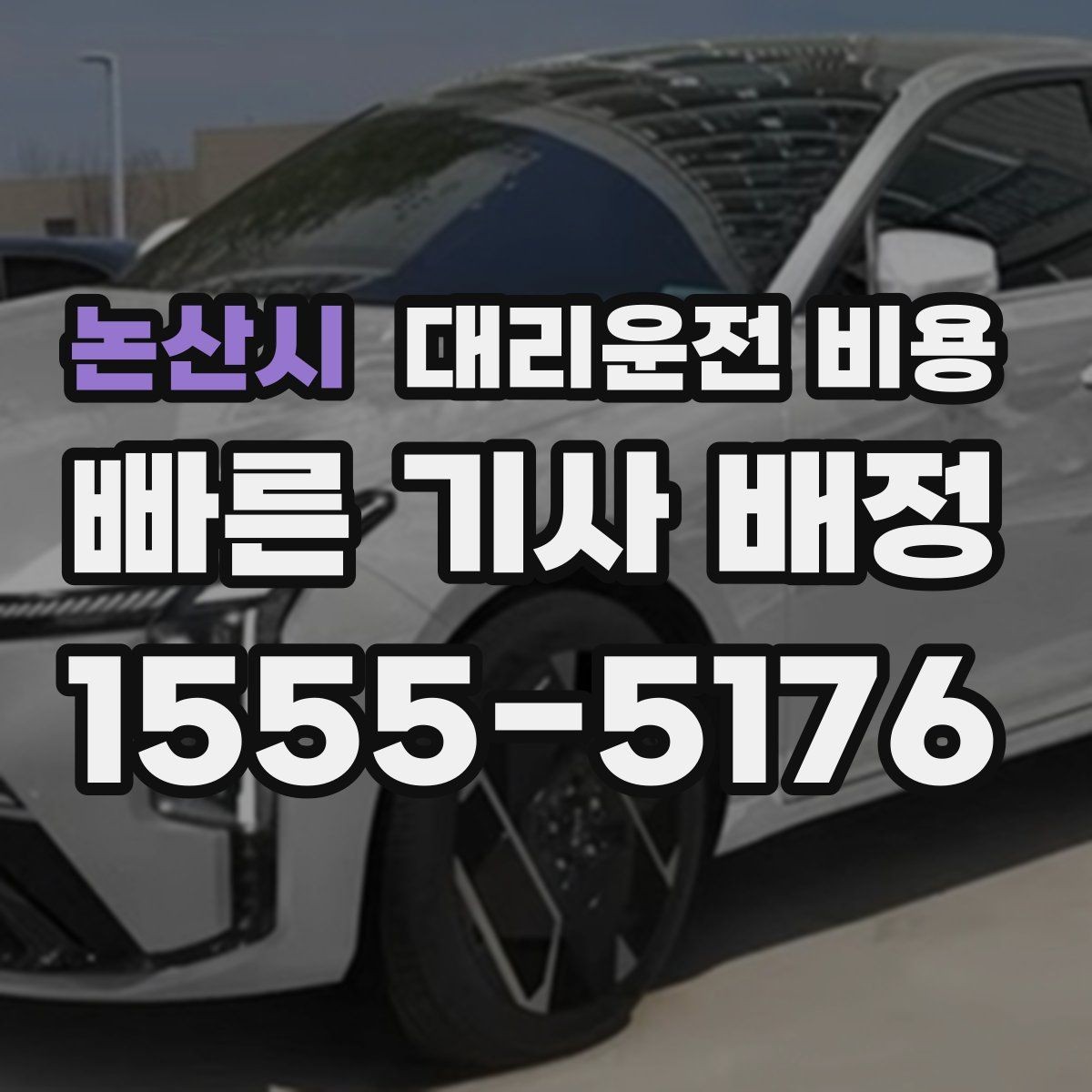 논산시 대리운전 비용 관련해서 역 이동 팁