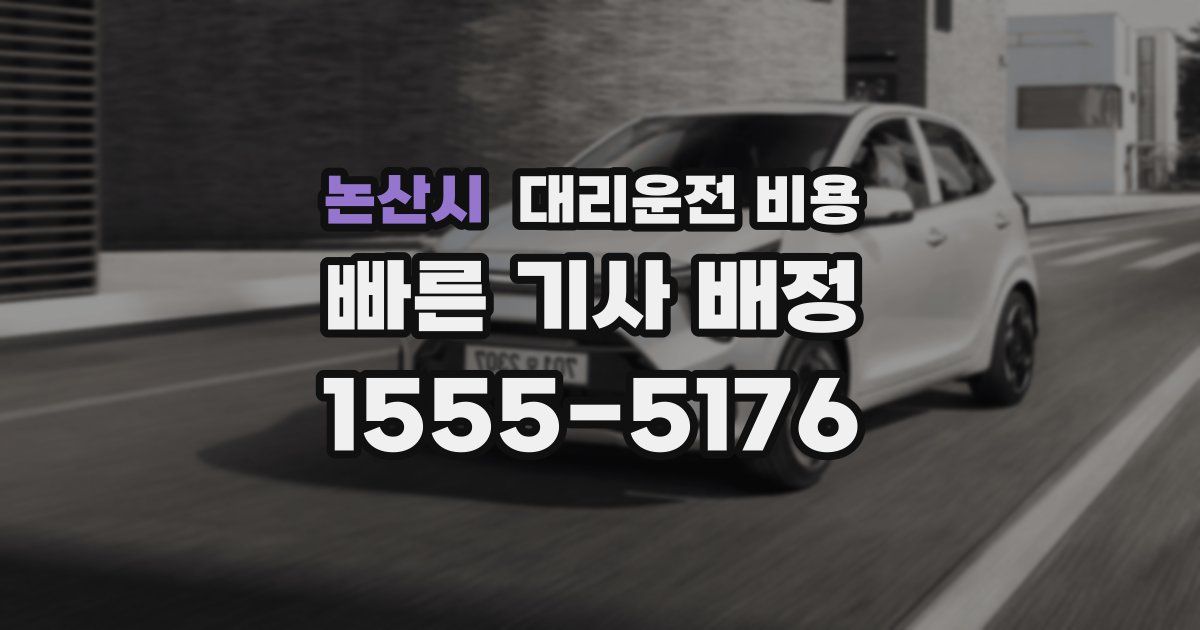 논산시 대리운전 가격