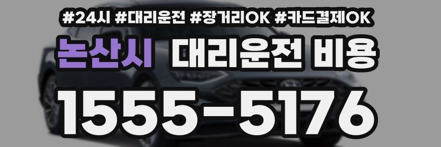 논산시 대리운전 비용