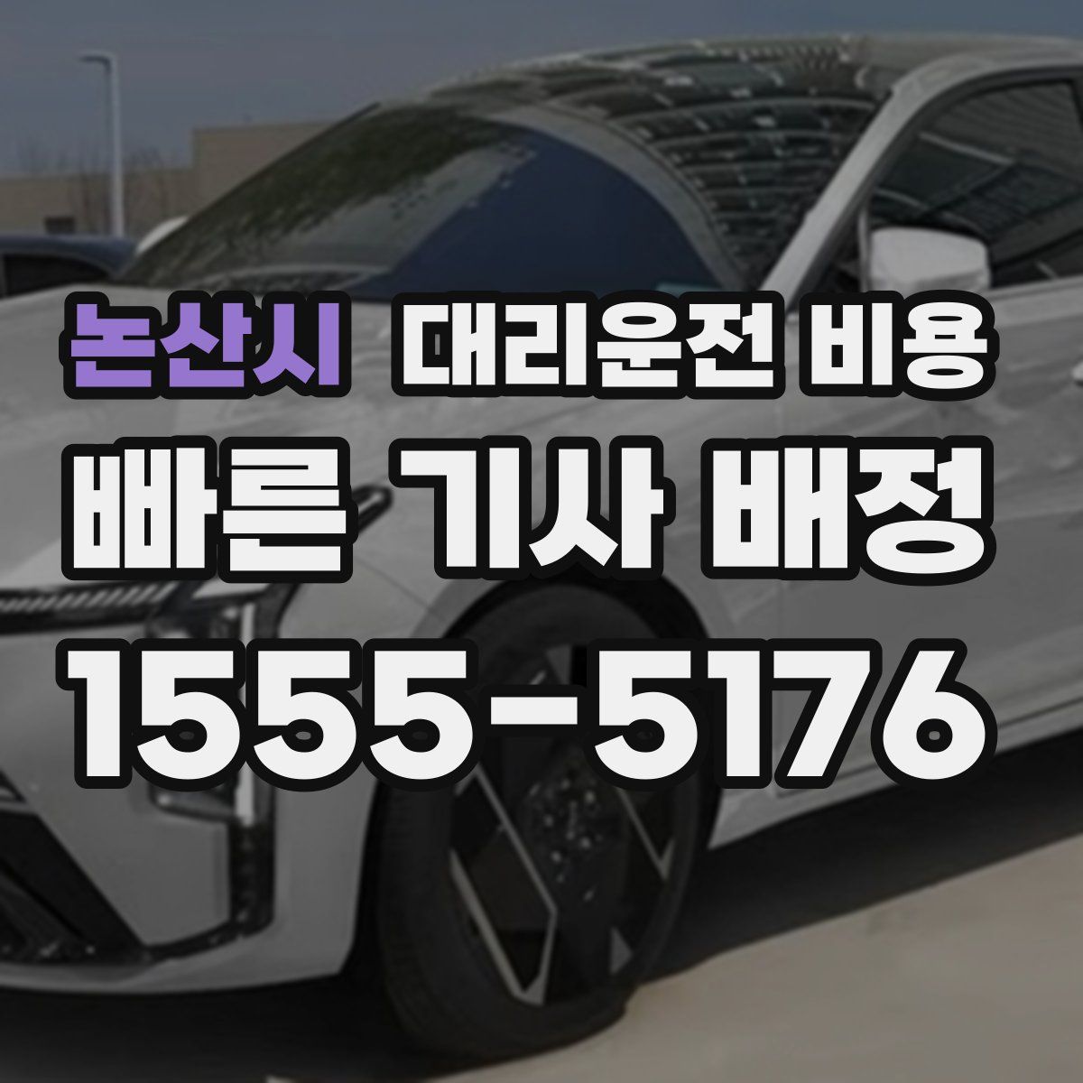 논산시 대리운전