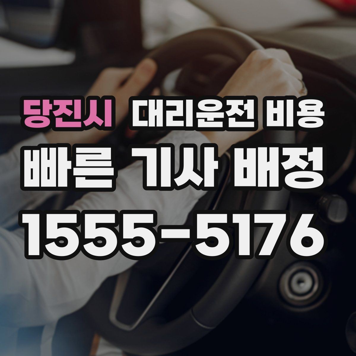 당진시 대리운전 비용 역 앞 픽업 존에서 만나는 팁
