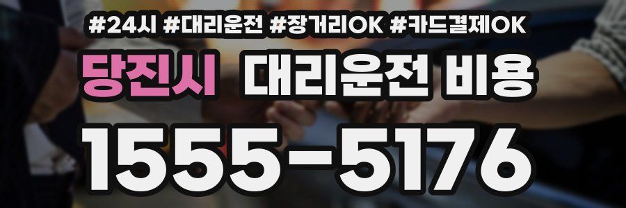 당진시 대리운전 비용