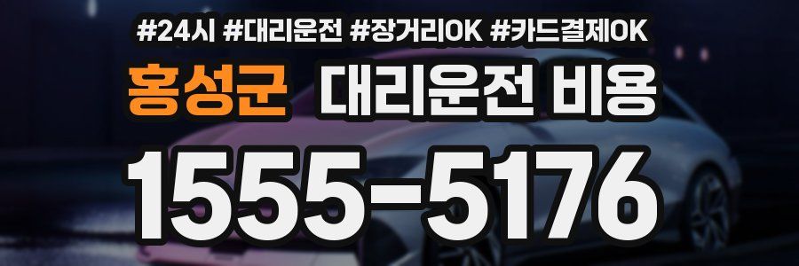 홍성군 대리운전 비용