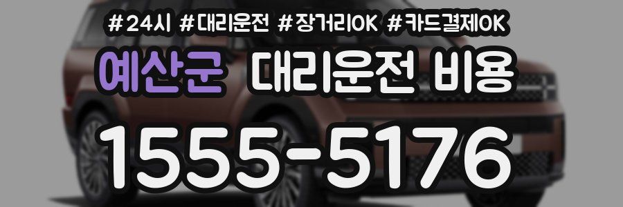 예산군 대리운전 비용