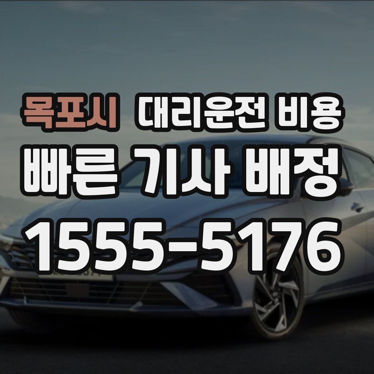 목포시 대리운전 비용 경유 포함이라면 이렇게 통화하세요