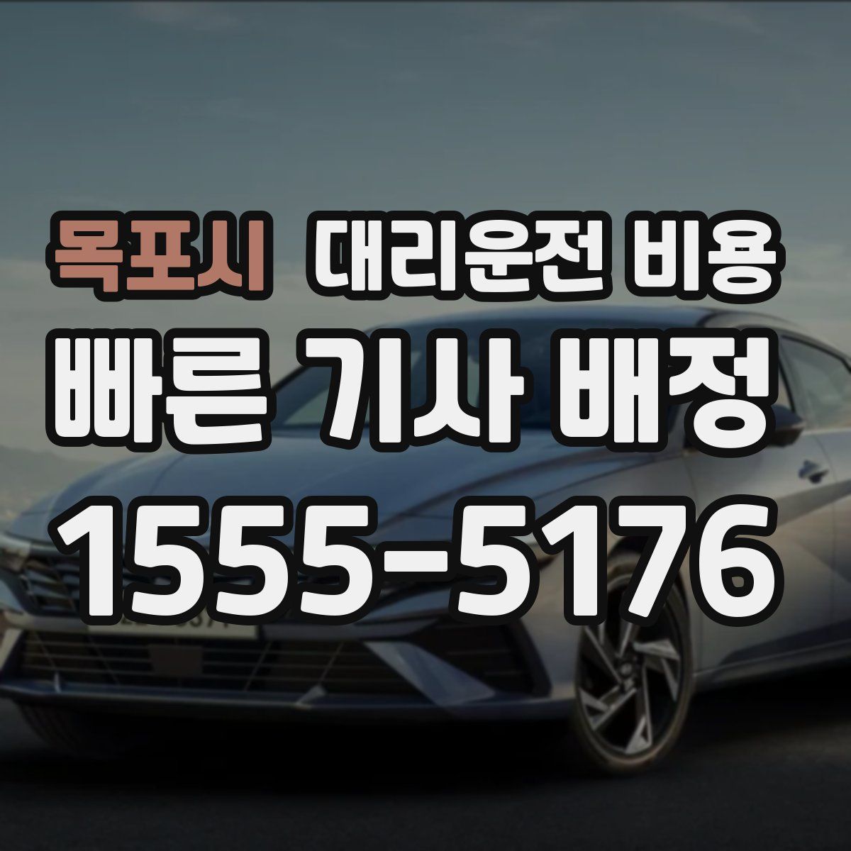 목포시 대리운전