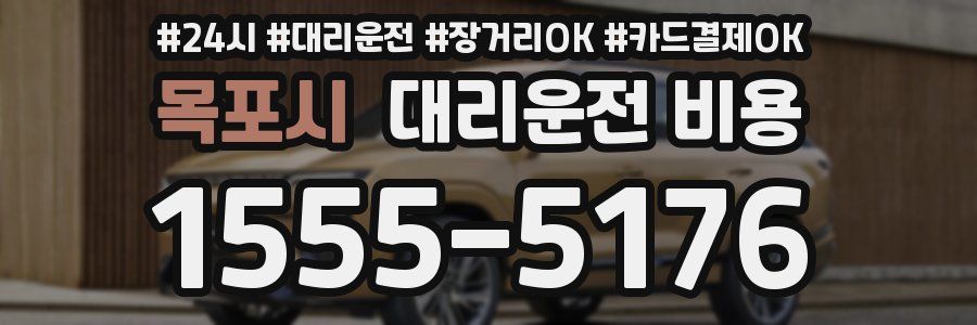 목포시 대리운전 비용