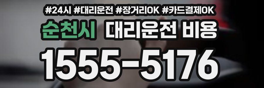 순천시 대리운전 비용