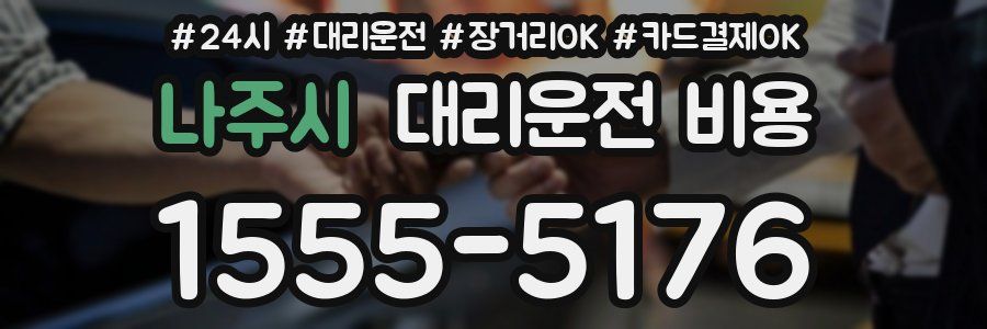나주시 대리운전 비용