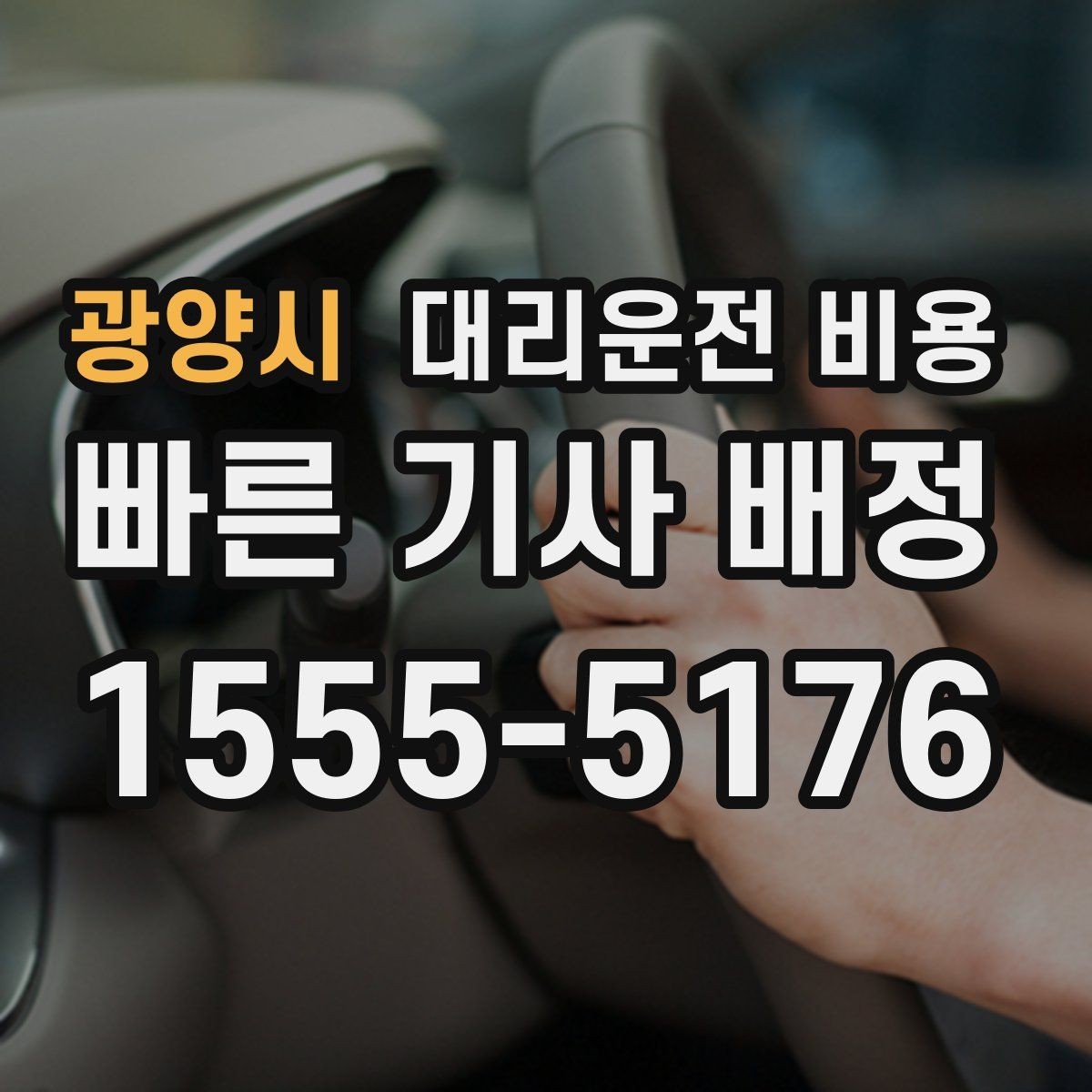 광양시 대리운전 비용 오해를 줄이는 안내 문장 모음