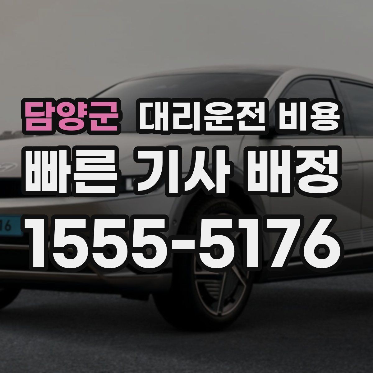 담양군 대리운전 비용 이동 거리 체감 차이를 줄이는 팁
