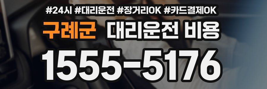 구례군 대리운전 비용