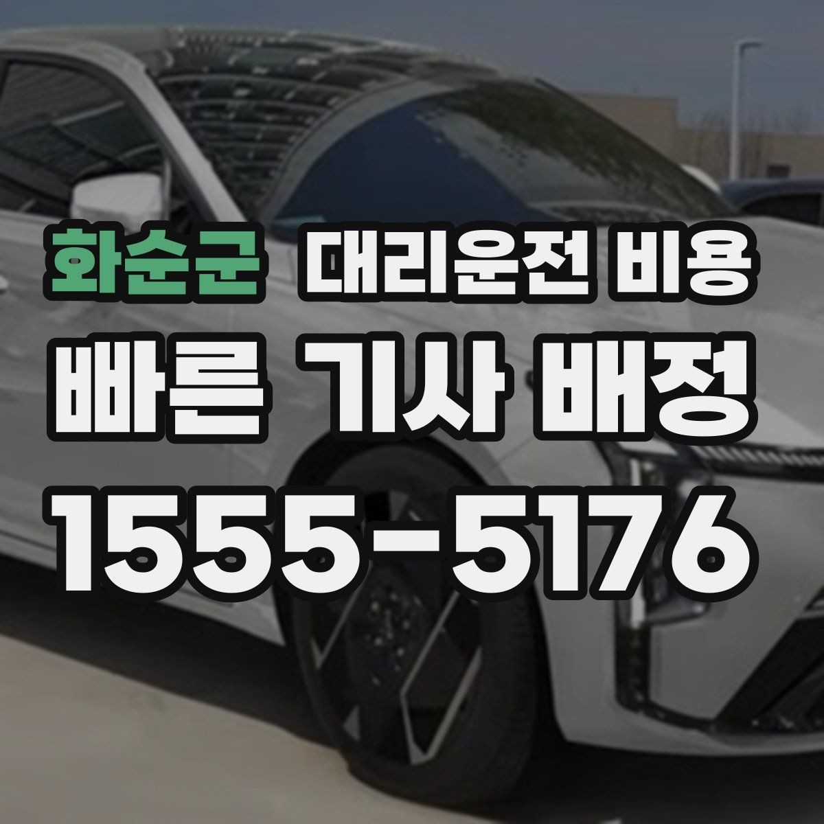 화순군 대리운전 비용 법인 카드 결제 전 확인할 것