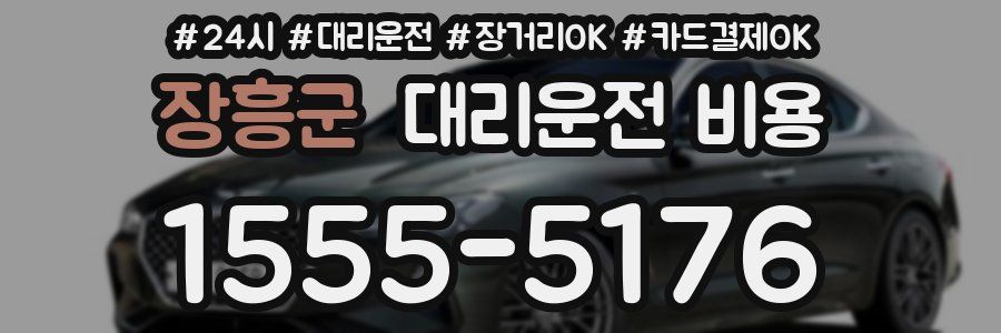 장흥군 대리운전 비용