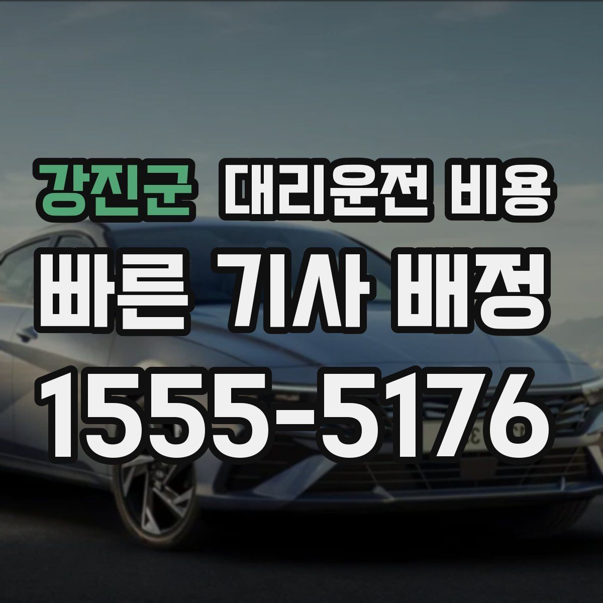 강진군 대리운전 비용 픽업 위치를 정확히 잡는 요령