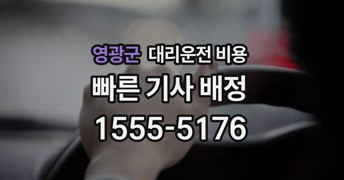 영광군 대리운전 가격
