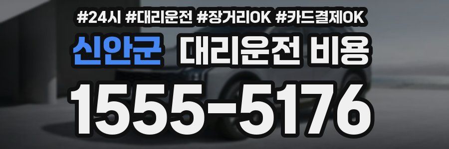 신안군 대리운전 비용