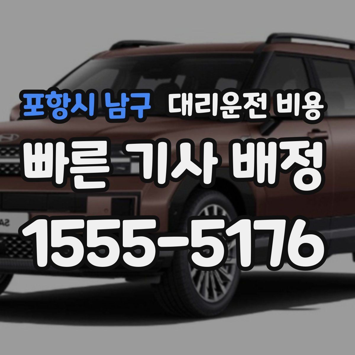 포항시 남구 대리운전 비용 도심 정체에 영향 받는지