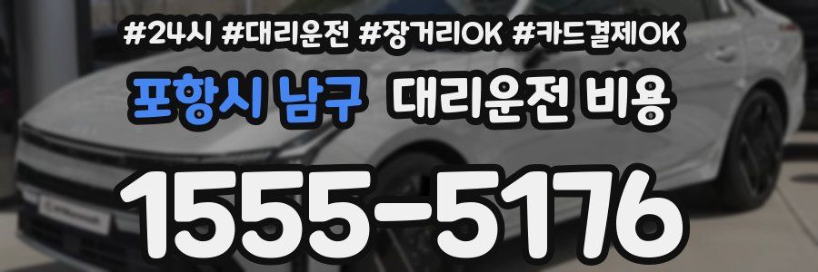 포항시 남구 대리운전 비용