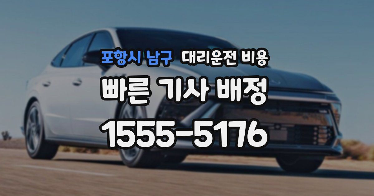 포항시 남구 대리운전 가격