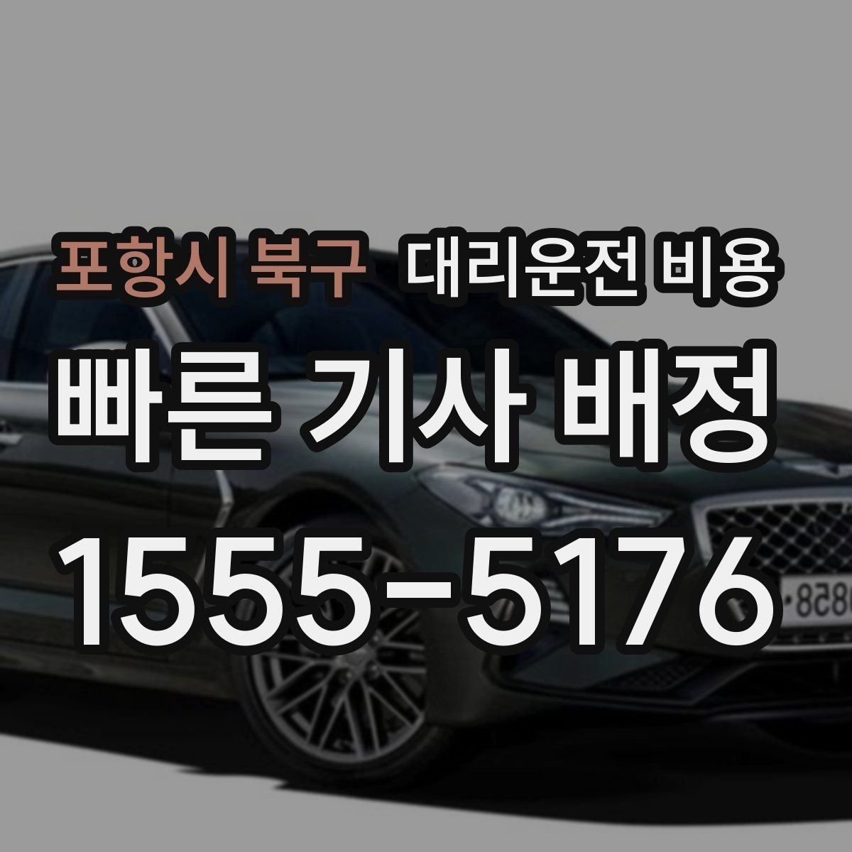 포항시 북구 대리운전 비용 예약 호출이 유리한 시간대
