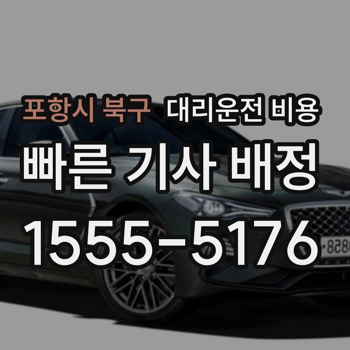 포항시 북구 대리운전