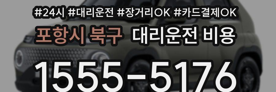 포항시 북구 대리운전 비용