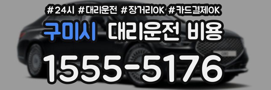 구미시 대리운전 비용