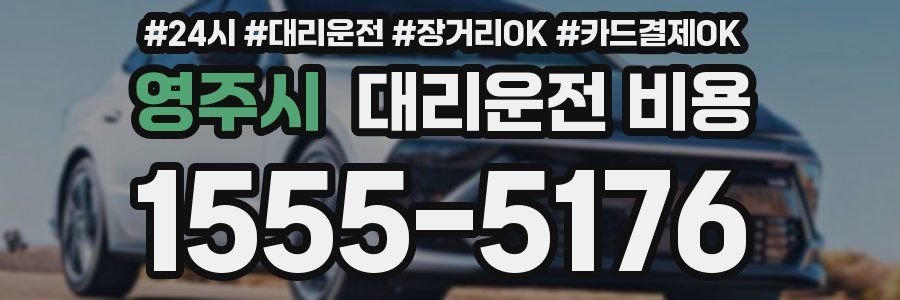 영주시 대리운전 비용