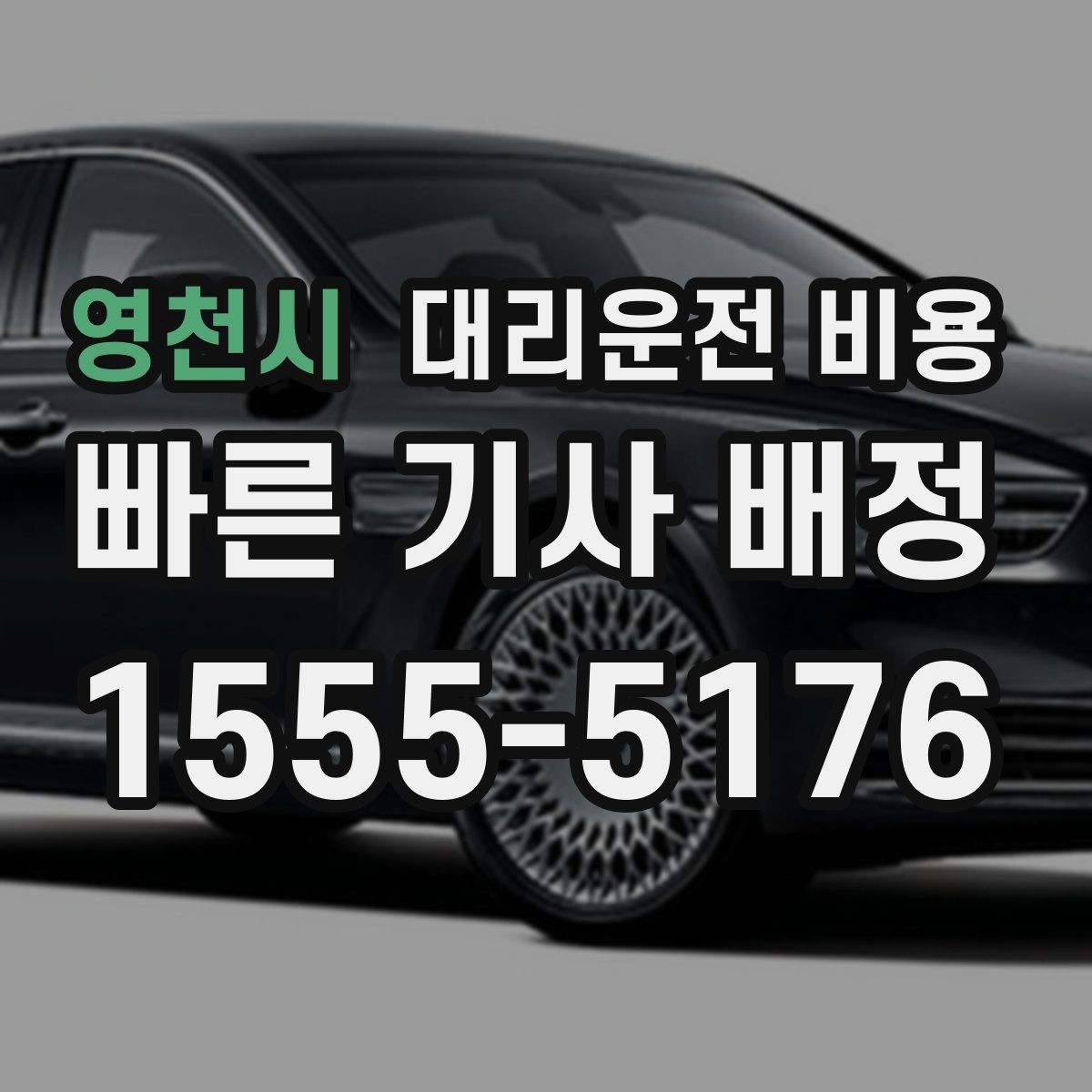 영천시 대리운전 비용 확인으로 우천 예보 날 준비하기