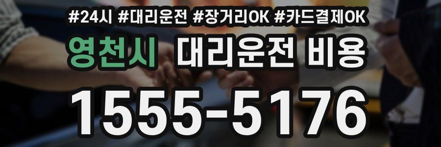 영천시 대리운전 비용