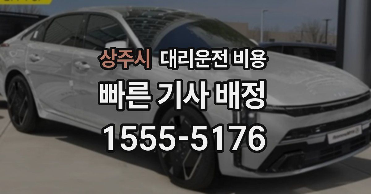상주시 대리운전 가격