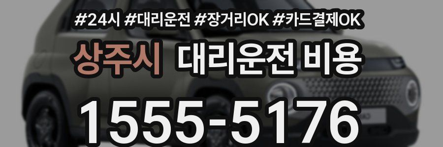 상주시 대리운전 비용