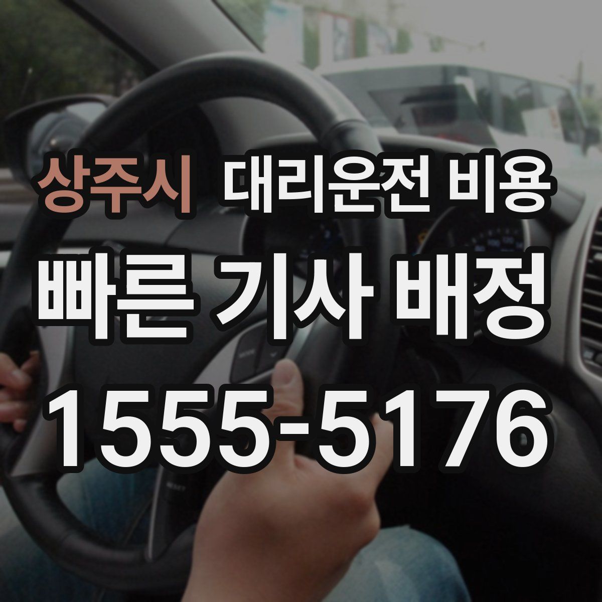 상주시 대리운전