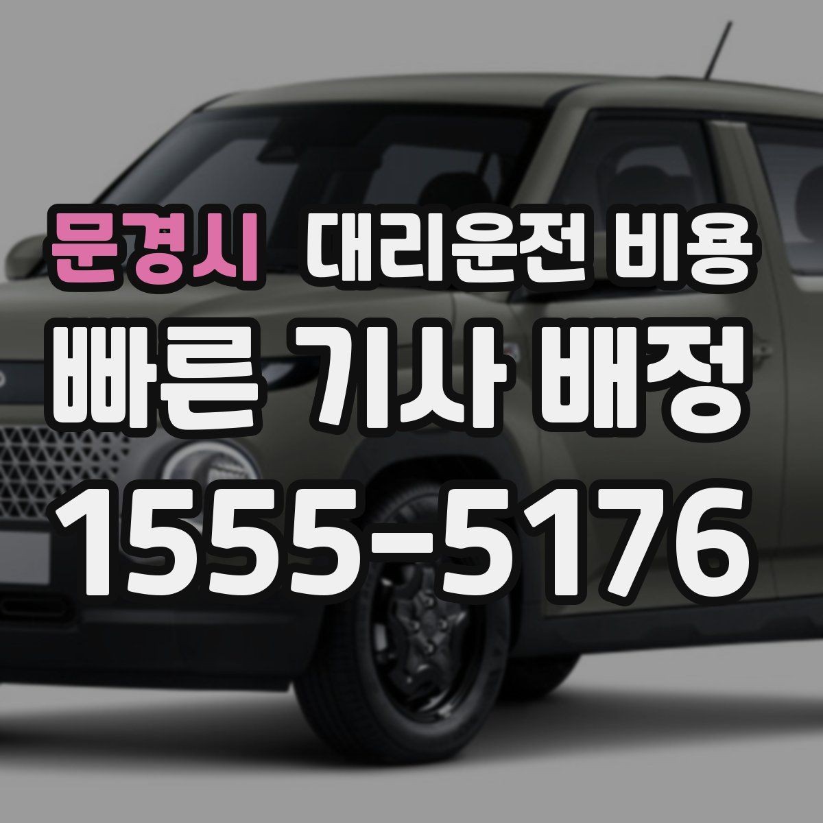 문경시 대리운전 비용 일정이 촉박할 때 먼저 확인할 것