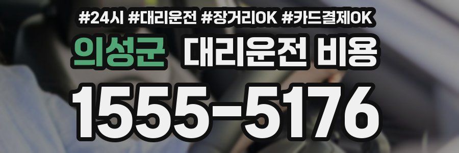 의성군 대리운전 비용