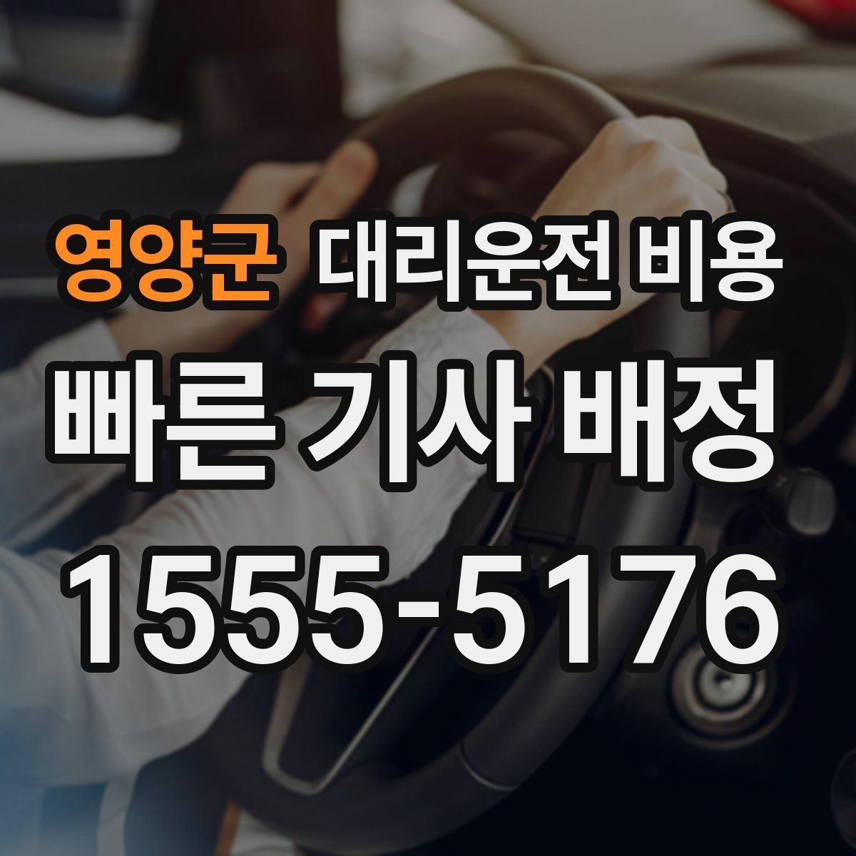 영양군 대리운전 비용 안내를 받고 예약하는 가장 쉬운 흐름