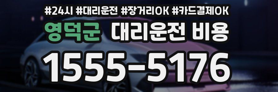 영덕군 대리운전 비용