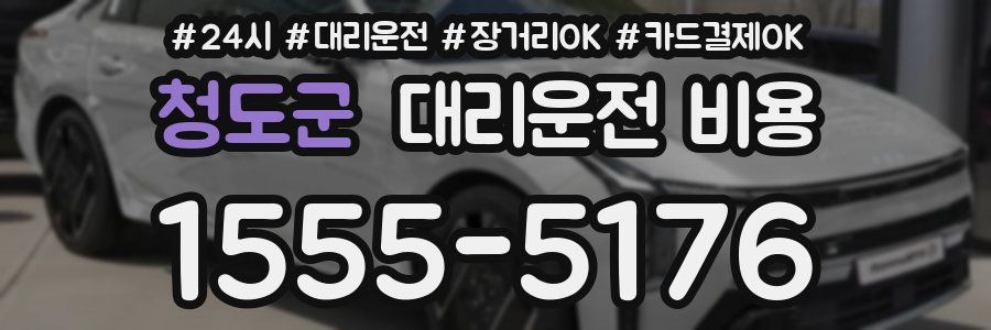 청도군 대리운전 비용